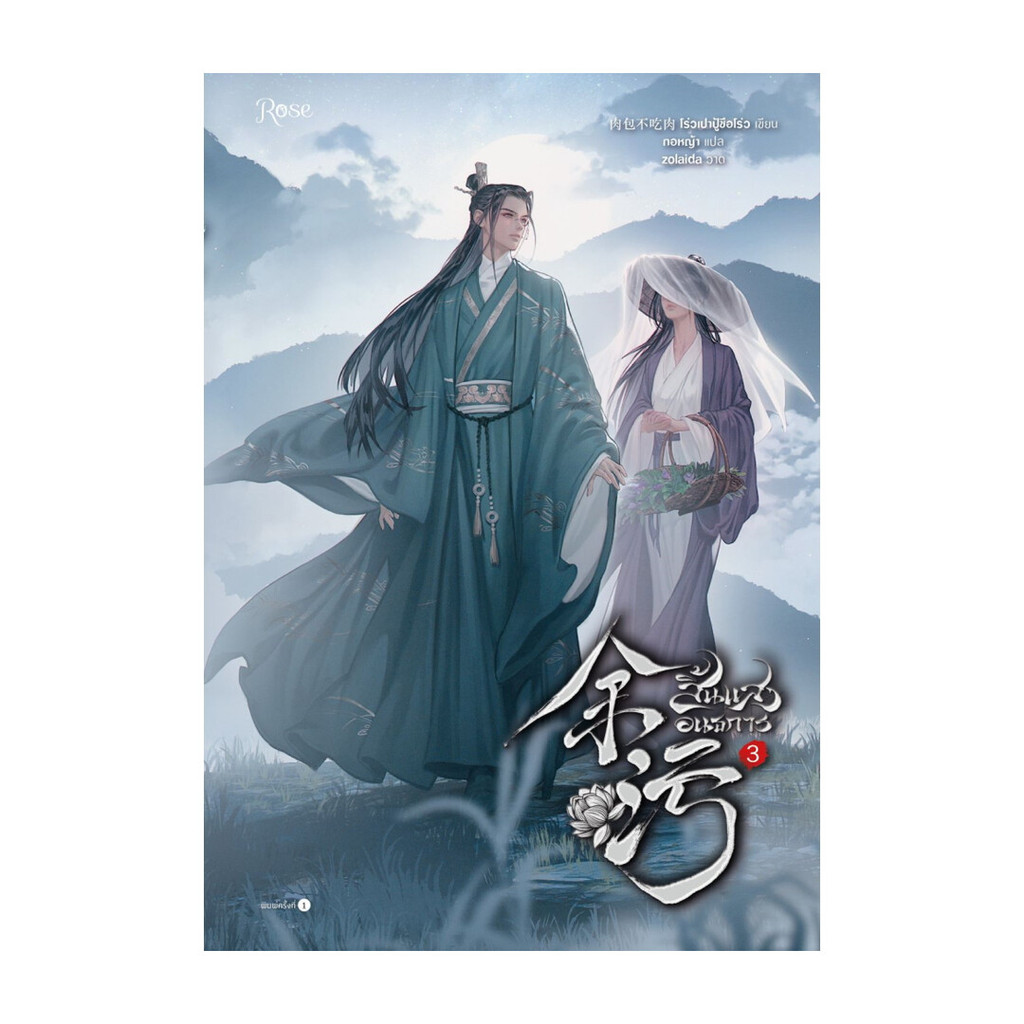 นายอินทร์ หนังสือ สิ้นแสงอนธการ เล่ม 3