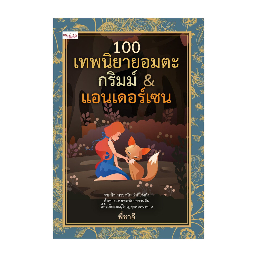 นายอินทร์ หนังสือ 100 เทพนิยายอมตะ กริมม์ & แอนเดอร์เซน