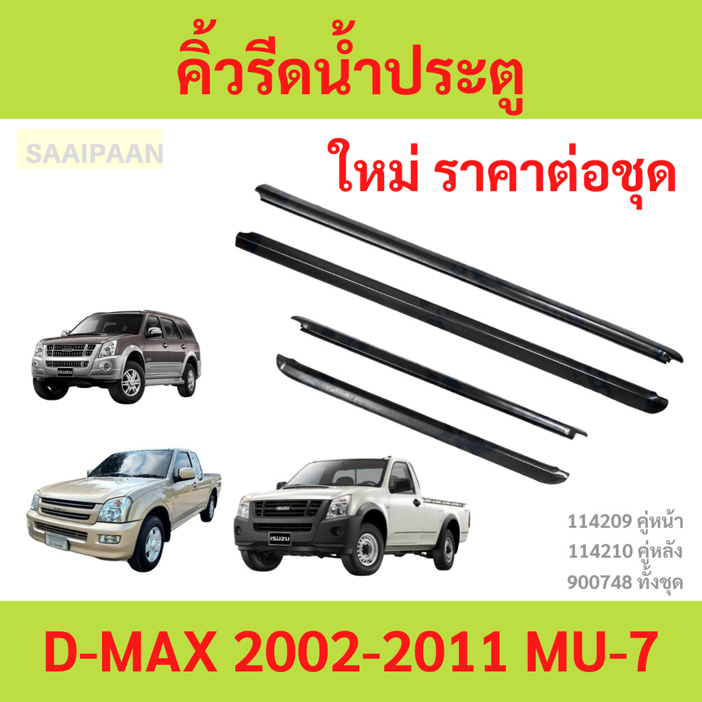 คิ้วรีดน้ำประตู D-MAX 2002-2011 ดีแม็ก dmax คิ้วรีดน้ำ ยางรีดนำ้ขอบกระจก ยางรีดนำ้ขอบกระจก ยางรีดน้ำ