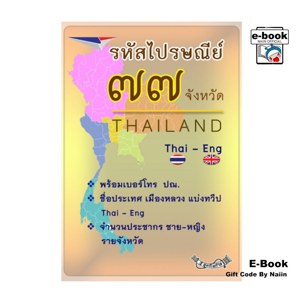 [E-Book Digital code] รหัสไปรษณีย์ทั่วไทย 77 จังหวัด Thai-Eng