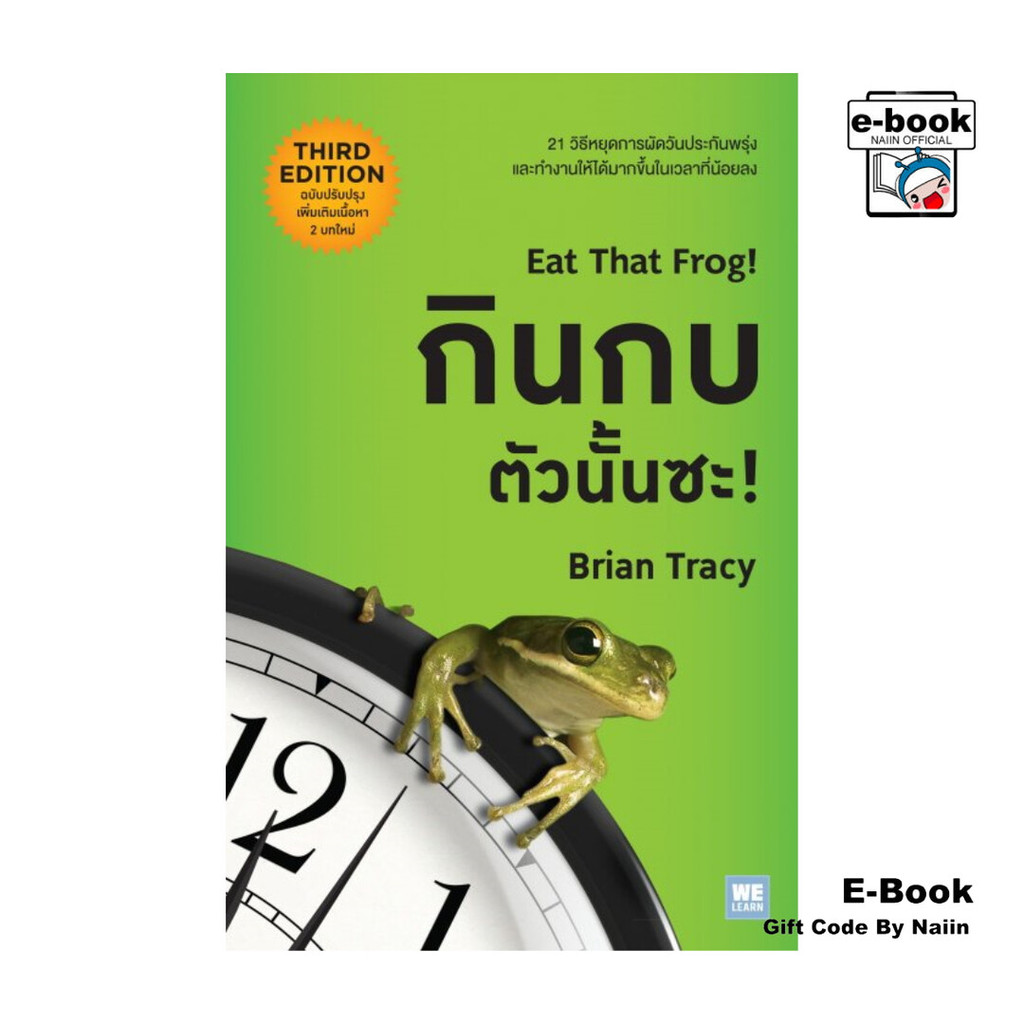 [E-Book Digital code] กินกบตัวนั้นซะ! (ฉบับปรับปรุง) - วีเลิร์น (WeLearn)