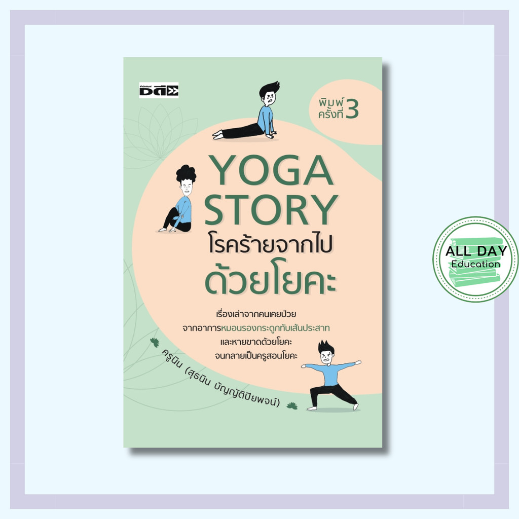 (69) หนังสือ Yoga Story โรคร้ายจากไปด้วยโยคะ : ผู้เขียน สุธนิน บัญญัติปิยพจน์ (ครูนิน) หมวดสุขภาพ ความงาม