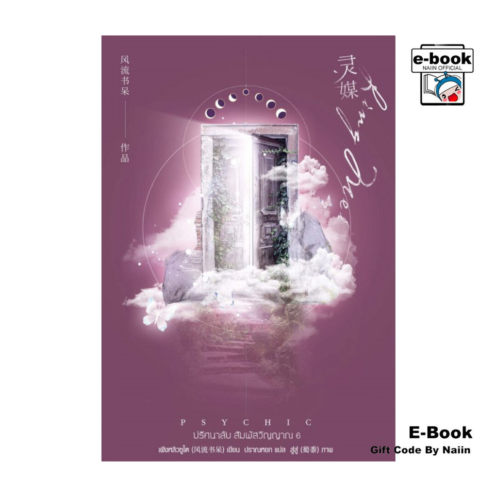 [E-Book Digital code] Psychic ปริศนาลับ สัมผัสวิญญาณ เล่ม 6
