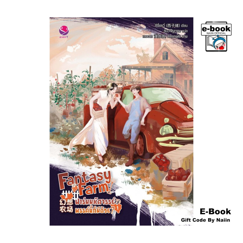 [E-Book Digital code] Fantasy Farm ฟาร์มมหัศจรรย์พรรค์นี้ก็มีด้วย? เล่ม 1