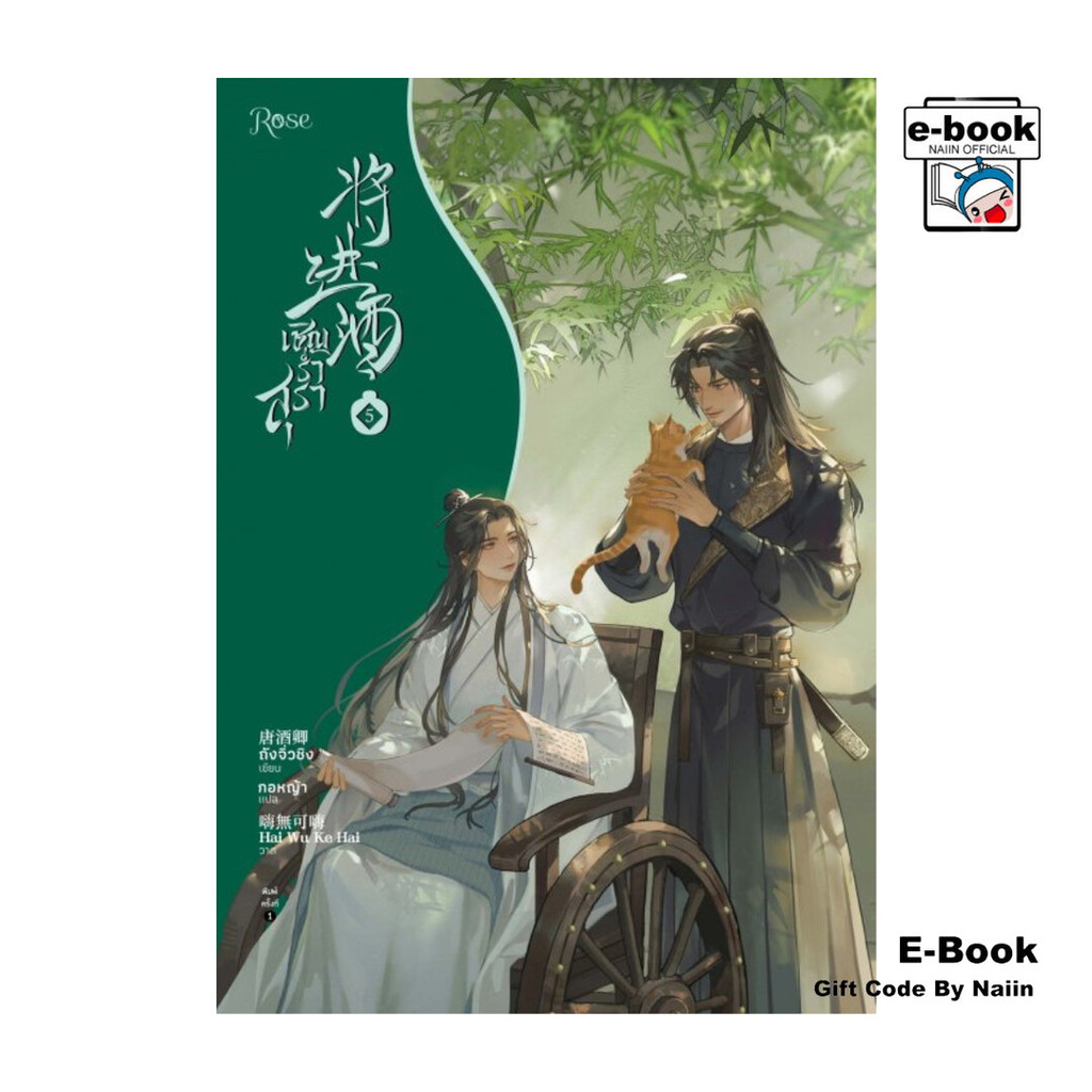 [E-Book Digital code] เชิญร่ำสุรา เล่ม 5