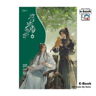 [E-Book Digital code] เชิญร่ำสุรา เล่ม 5