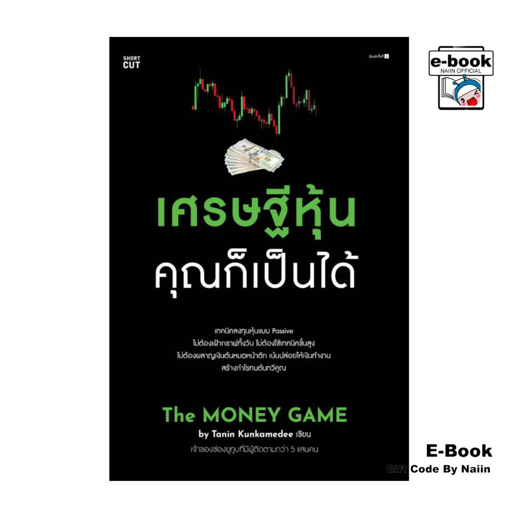 [E-Book Digital code] เศรษฐีหุ้น คุณก็เป็นได้ - Shortcut
