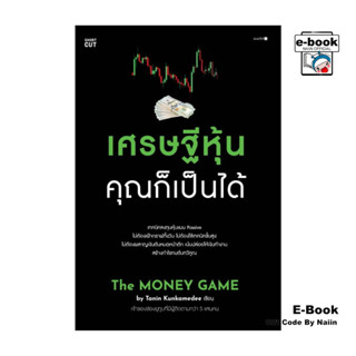 [E-Book Digital code] เศรษฐีหุ้น คุณก็เป็นได้ - Shortcut