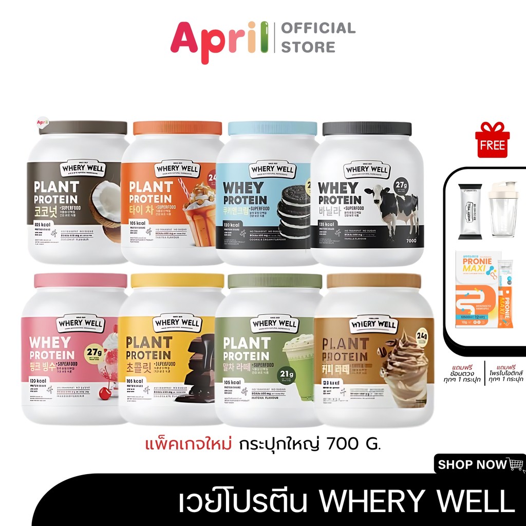 โปรตีนไดเอท Whery Well 700g. กระปุกใหญ่ โปรตีนลดน้ำหนัก โปรตีนพืช เวย์โปรตีน  คุมน้ำหนัก