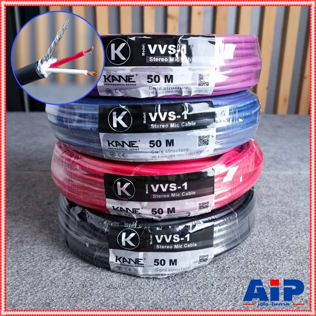 ลดล้างสต็อค ขด50เมตร(1ขด) มี4สีให้เลือก KANE VVS-1 สายไมค์สเตอริโอ สีดำ/แดง/น้ำเงิน/ม่วง สายสัญญาณ VVS1 VVS 1 สายไมค์...