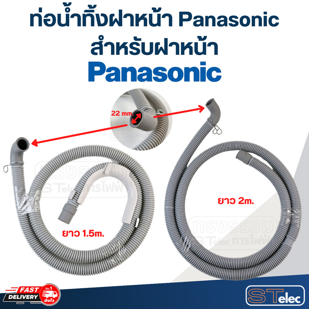 ท่อน้ำทิ้งฝาหน้า เครื่องซักผ้า Panasonic (รุ่นใหม่ เหนียว ทนแดด)