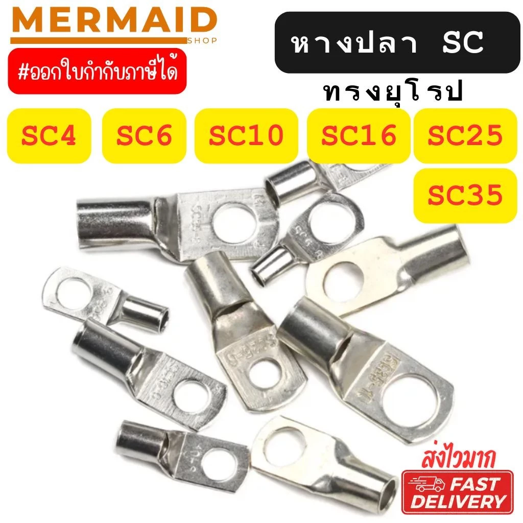 หางปลา SC ทรงยุโรป มีหลายขนาด SC 4/6/10/16/25/35 ทองแดงชุบดีบุก ส่งเร็วจากไทย!