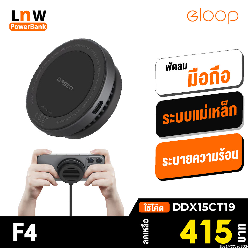 [415บ. โค้ดคุ้ม] Orsen by Eloop F4 พัดลมมือถือ พัดลมระบายความร้อน แม่เหล็ก MagCharge Cooling Charger