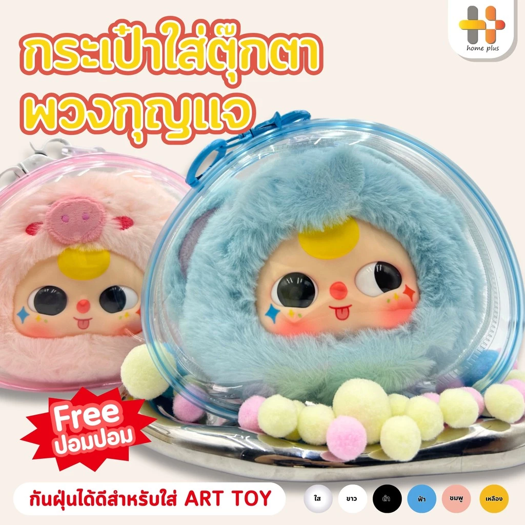 【พร้อมส่งจากไทย】BbThree กระเป๋าตุ๊กตา PVC ป้องกันฝุ่น กันแดด กันฝน เหมาะสำหรับห้อยกระ