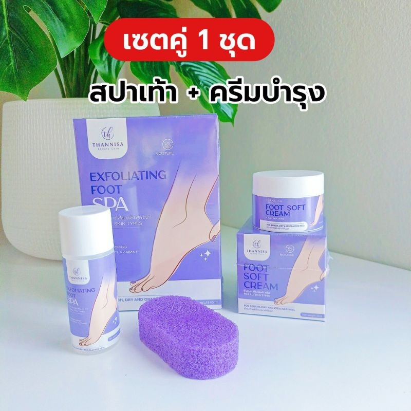 ของแท้ 1 แถม 1 สปาเท้าธัญนิสา สปาขัดเท้า ส้นเท้าแตก เท้ามีกลิ่นเหม็น ดำด้าน ใช้เลย