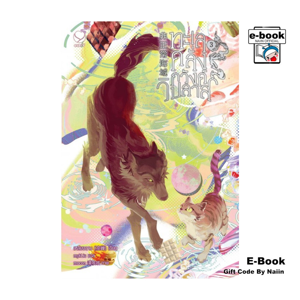 [E-Book Digital code] ทะเลคลั่งภวังค์วิปลาส เล่ม 3
