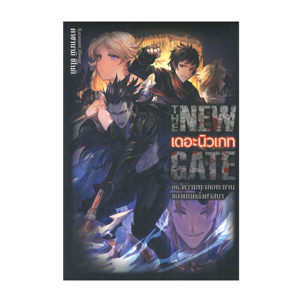 นายอินทร์ หนังสือ THE NEW GSTE เดอะนิวเกท 06. ความทะเยอทะยานของคนคลั่งศาสนา