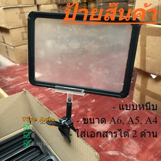 ป้ายโฆษณา ป้ายราคาสินค้า พร้อมตัวหนีบ Poster Stand ขนาด A4, …