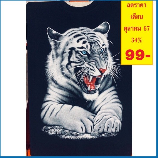 เสื้อยืด ลายเสือขาว เรืองแสง