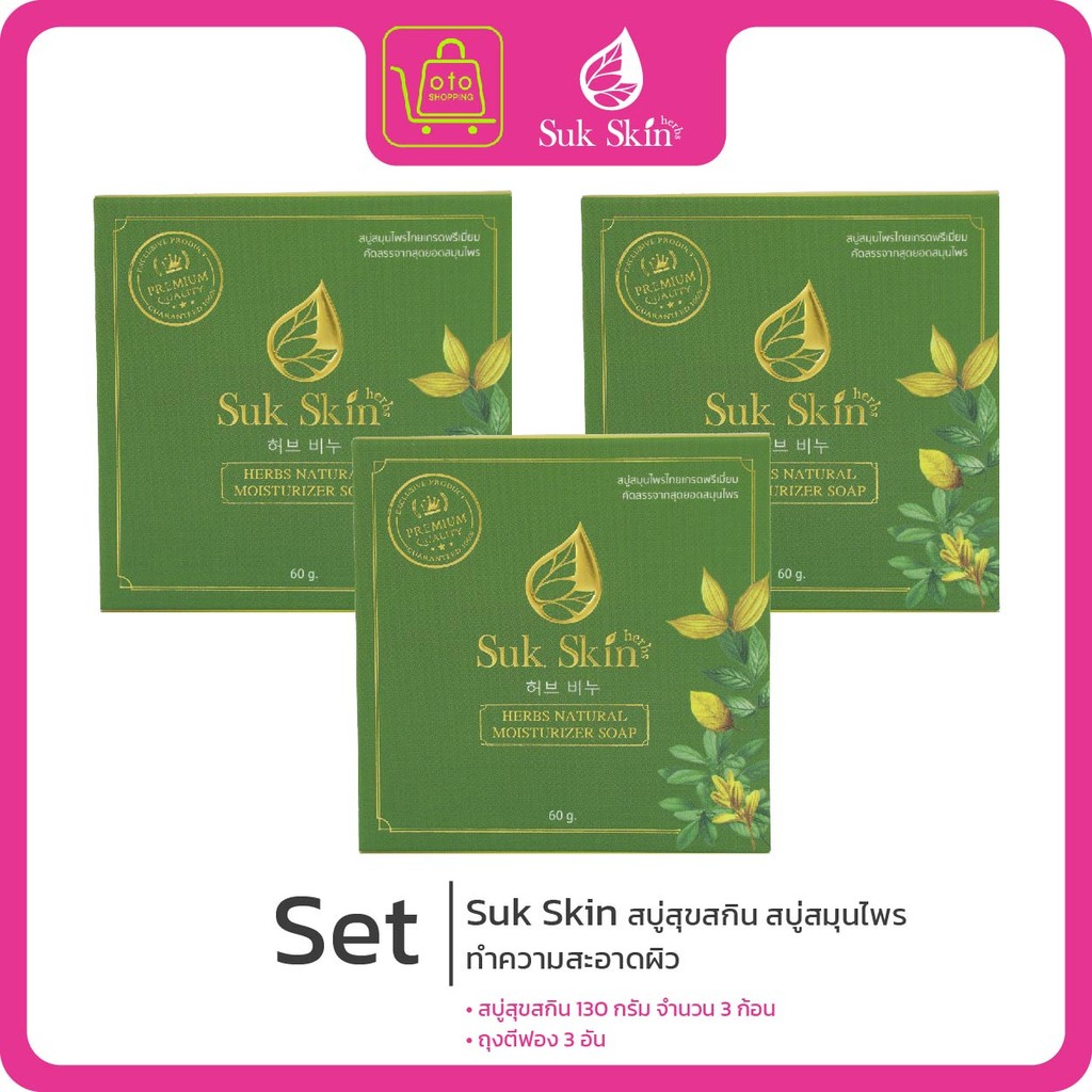 Suk Skin สบู่สุขสกิน สบู่สมุนไพร แก้ปัญหาผิวแพ้ง่าย โรคผิวหนัง 130 กรัม จำนวน 3 ก้อน