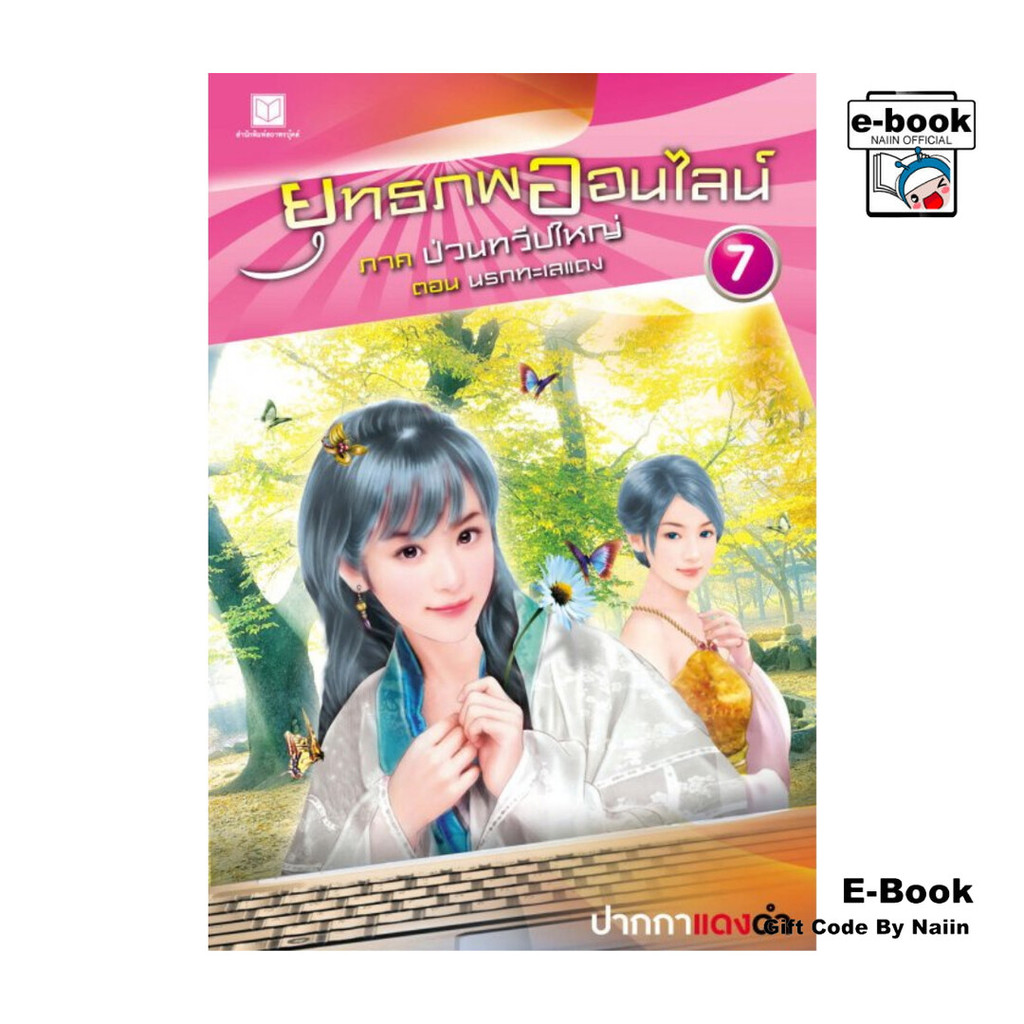 [E-Book Digital code] ยุทธภพออนไลน์ ล.7 ป่วนทวีปใหญ่ ต.นรกทะเล