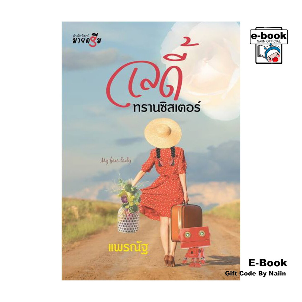 [E-Book Digital code] เลดี้ทรานซิสเตอร์