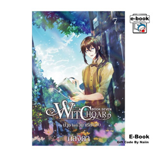 [E-Book Digital code] Witchoar Book Seven : น้ำชาแห่งวิทาเรี…