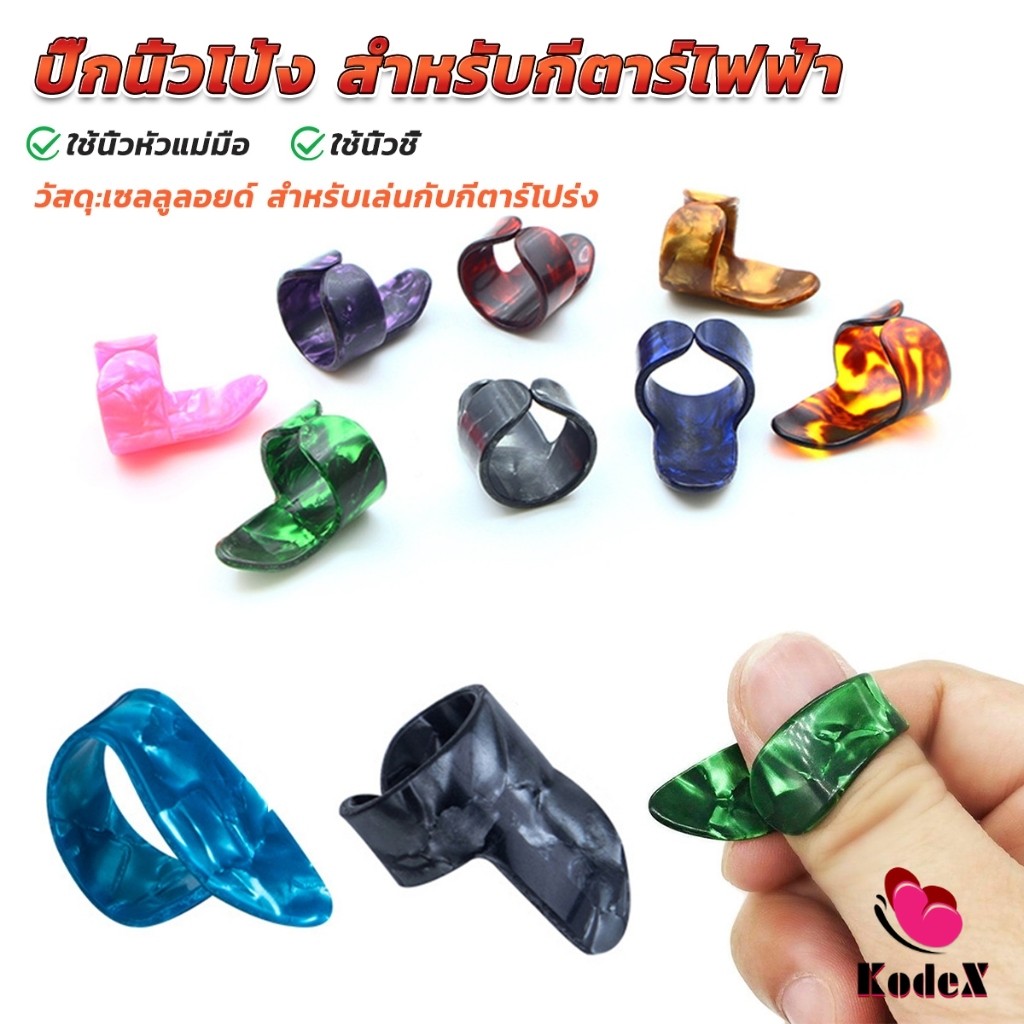 KDX ปิ๊กนิ้วโป้ง สําหรับกีตาร์ไฟฟ้า ปิ๊กสวมนิ้ว สำหรับเล่นกับกีตาร์โปร่ง guitar pick
