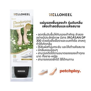 HelloHeel แผ่นรองพื้นรองเท้า รุ่นดับกลิ่น เพื่อเท้าสดชื่นและแห้งสบาย สีดำ รุ่น IDO-TBL
