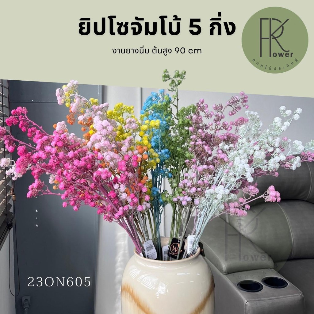 ยิปโซจัมโบ้ก้านยาว 5 กิ่ง ดอกไม้ประดิษฐ์