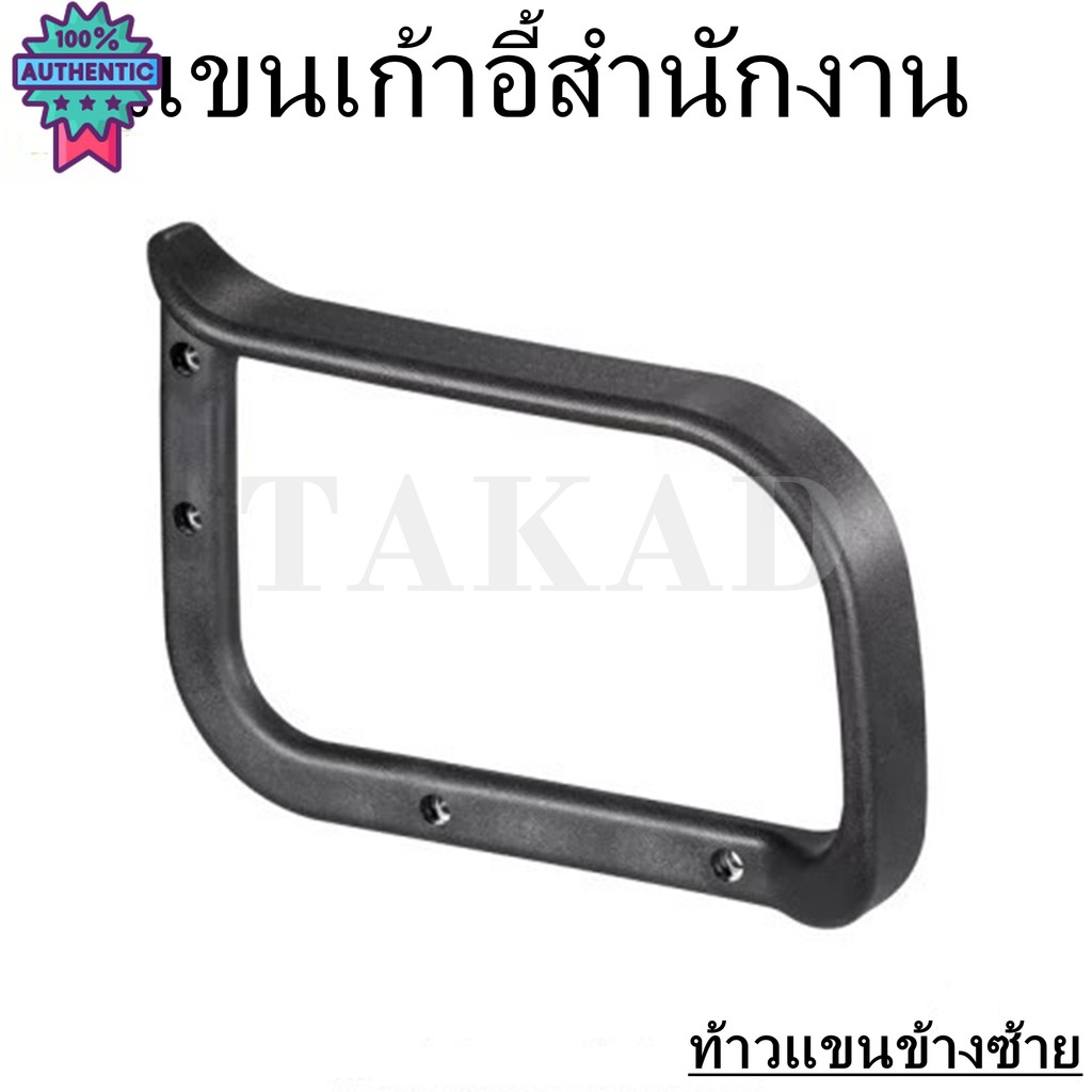 ทันที อะไหล่เก้าอี้ ท้าวแขนเก้าอี้ แขนเก้าอี้สำนักงาน ทรงสี่เหลี่ยม สินค้างานผลิตไทย คุณภาพดี priceถ