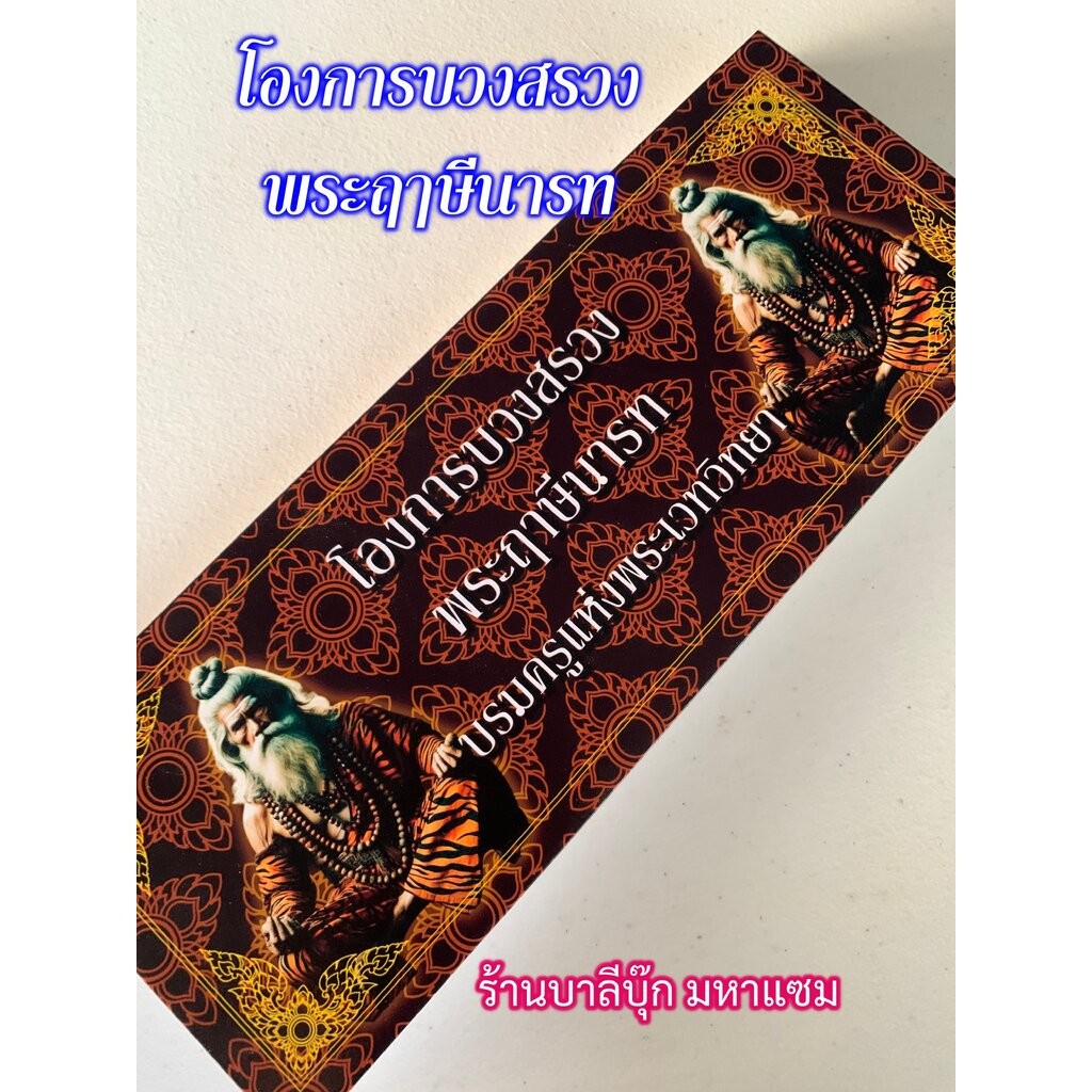 โองการบวงสรวงพระฤาษีนารท หรือ ฤๅษีนารทมุนี (ฤาษีนารอด) - [41] - รวมโองการเกี่ยวกับฤาษีนารท และคาถาต่างๆ ปกแข็ง ขนาด 1...