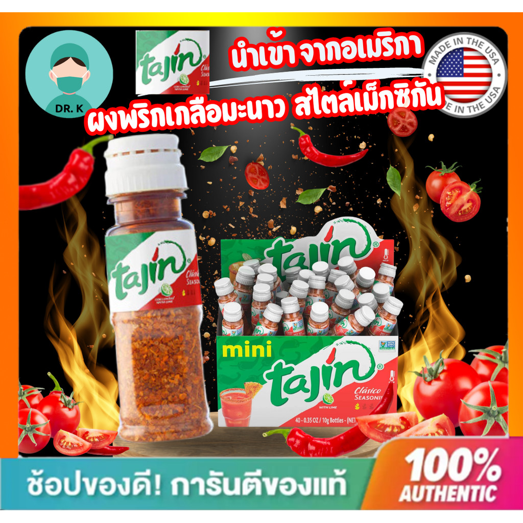 **พร้อมส่ง **ผงพริกเกลือมะนาว Tajin Seasoning  สไตล์เม็กซิกัน โรยผลไม้​ และอาหารของแท้นำเข้าจากอเมริ