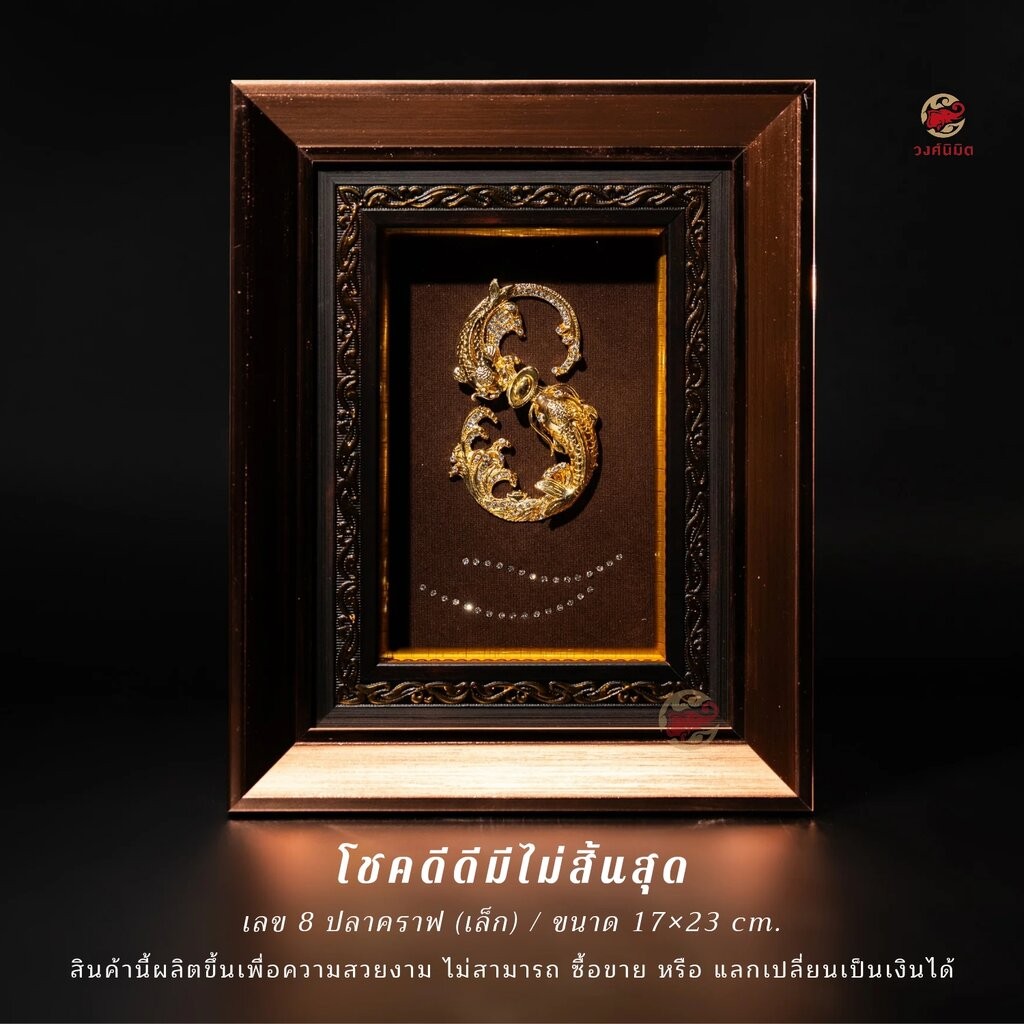 Wongnimit กรอบรูปมงคล ของขวัญขึ้นบ้านใหม่ เปิดร้านใหม่ กิจการใหม่ เลื่อนตำแหน่ง,เกษียณอายุ,ปีใหม่(เลข8ปลาคราฟ)