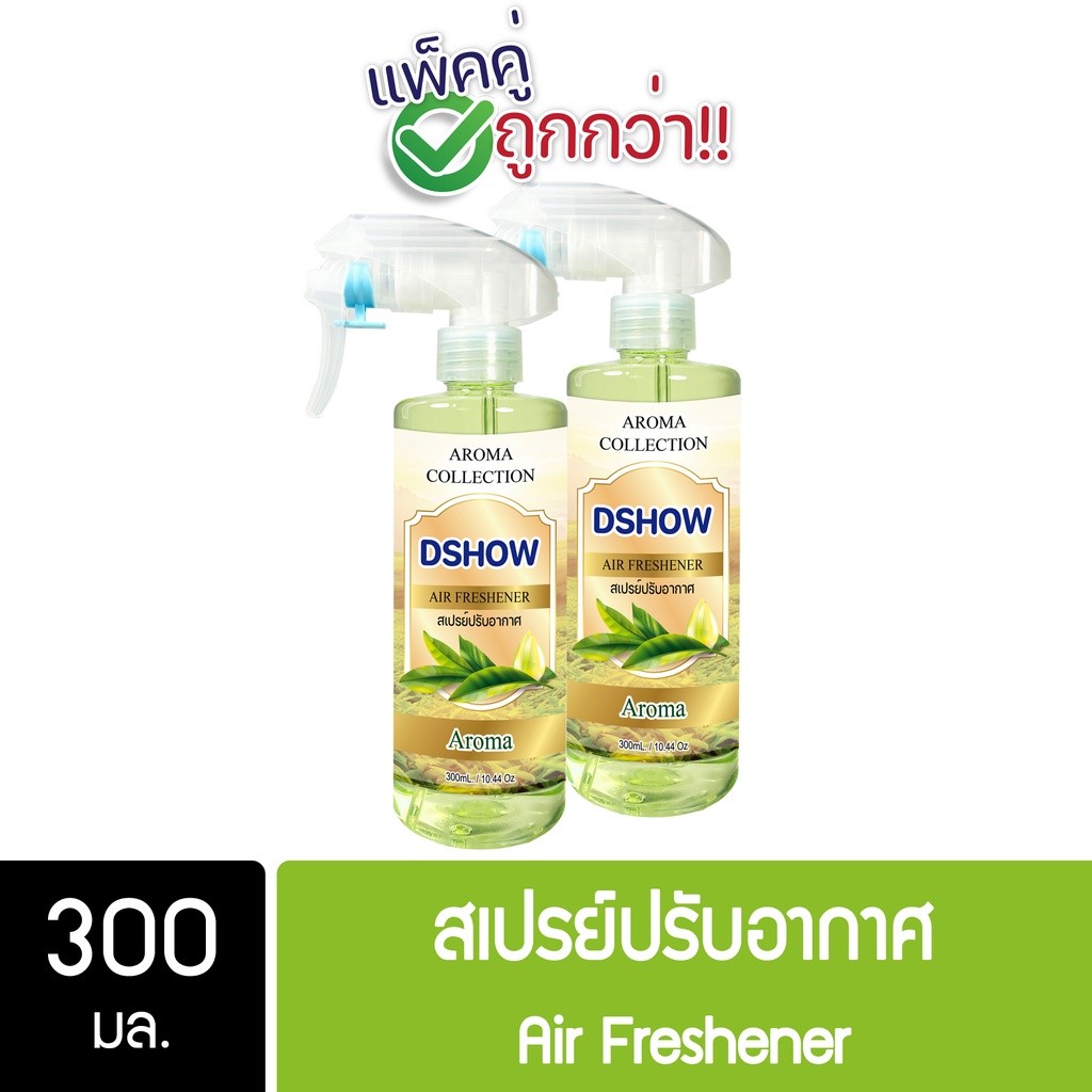 [2ชิ้น ถูกกว่า] DShow สเปรย์ปรับอากาศ น้ำหอมปรับอากาศ อโรม่า ขนาด 300มล. ( Air Freshener ) พร้อมส่ง