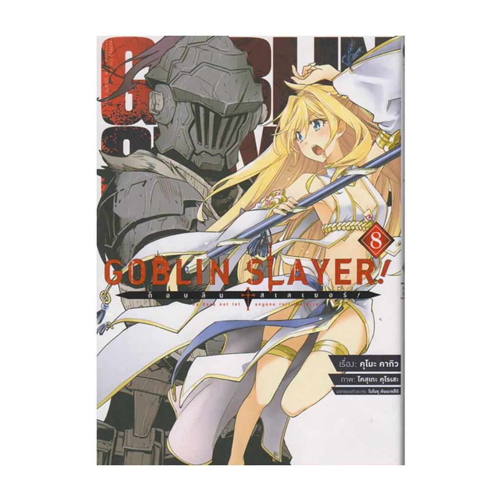 นายอินทร์ หนังสือ Goblin Slayer ! : ก็อบลินสเลเยอร์ 8 (การ์ตูน)