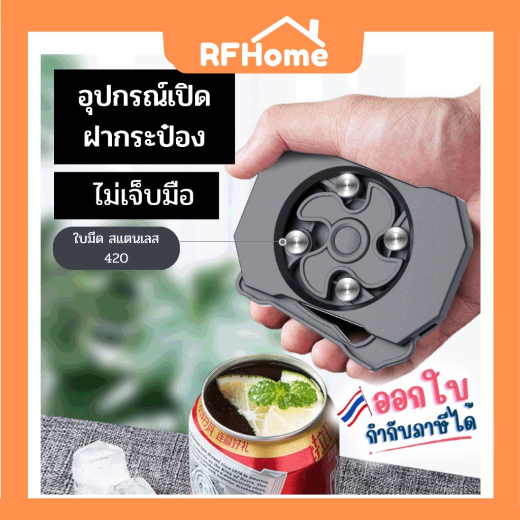 "พร้อมส่ง" ที่เปิดตัดฝากระป๋อง ที่เปิดกระป๋อง ที่เปิดฝากระป๋องน้ำผลไม้ น้ำอัดลม (E14)