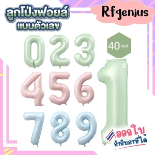 (สินค้าพร้อมส่งจากไทย) ลูกโป่งฟอล์ยตัวเลข 0-9 สีพาสเทล ขนาด 40 นิ้ว ลูกโป่งตัวเลข ตกแต่งวันเกิด วันครบรอบ R8