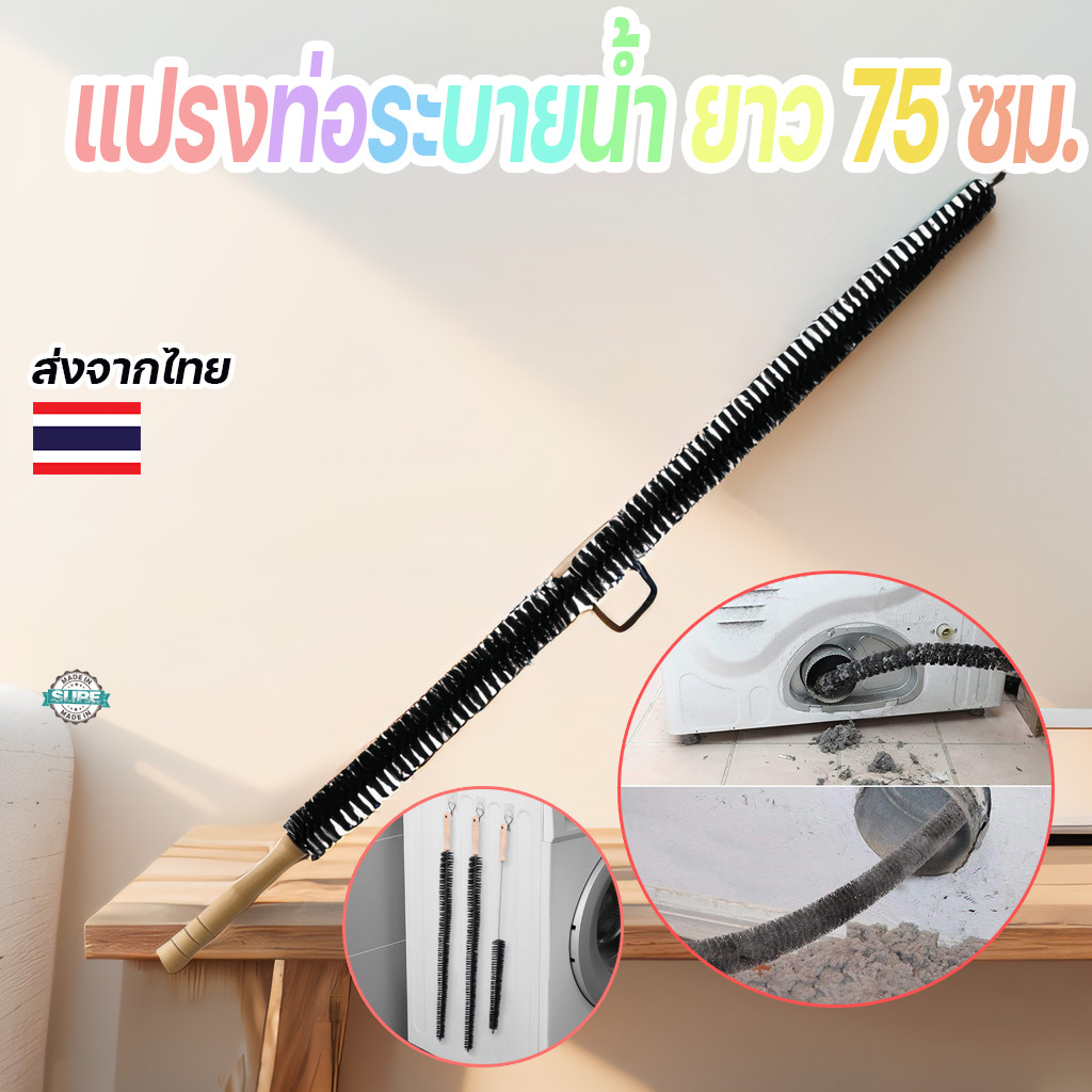 แปรงทำความสะอาดท่อระบายน้ำ เครื่องซักผ้า ยาว 75 ซม. ยืดหยุ่นได้ ล้างถังลึก ขจัดคราบฝังแน่น