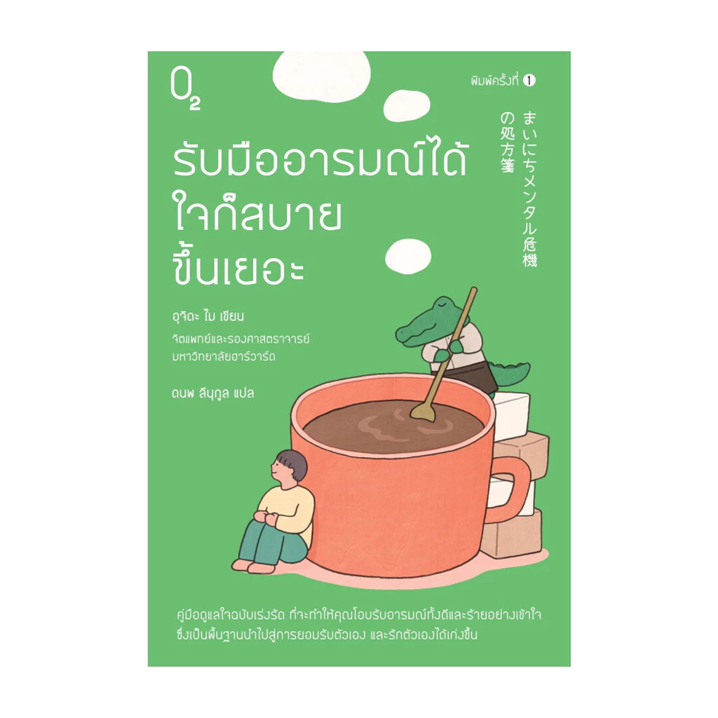 นายอินทร์ หนังสือ รับมืออารมณ์ได้ ใจก็สบายขึ้นเยอะ