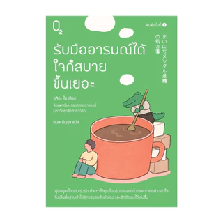 นายอินทร์ หนังสือ รับมืออารมณ์ได้ ใจก็สบายขึ้นเยอะ
