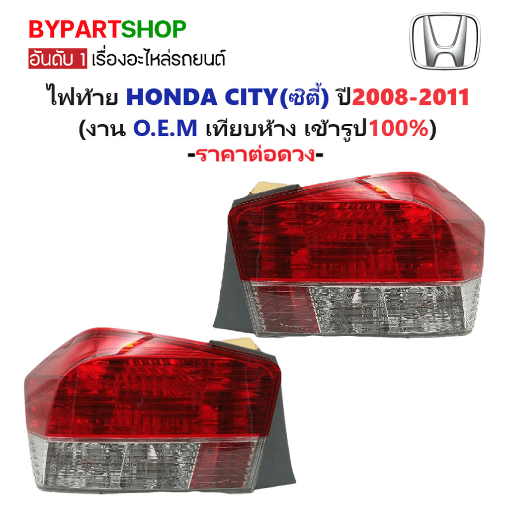 ไฟท้าย HONDA CITY ปี 2008-2011 ฮอนด้า ซิตี้ CITY09 TYCแท้ [มีตัวเลือกข้าง/คู่]