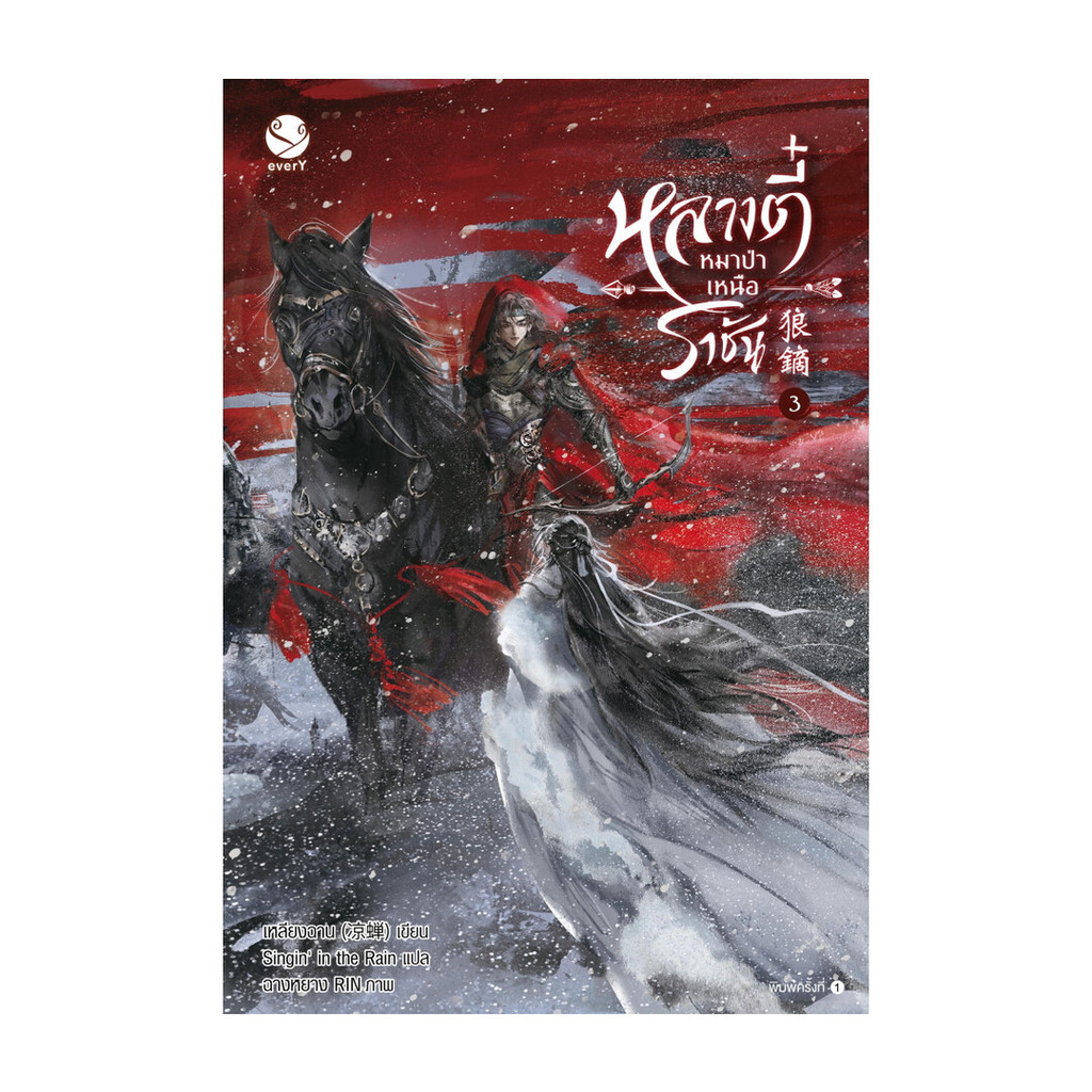 หนังสือ หลางตี๋ หมาป่าเหนือราชัน 3