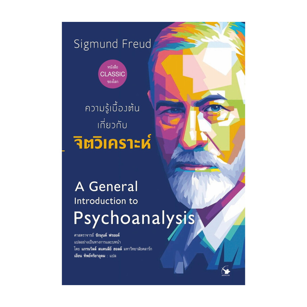 Rich and Learn (ริช แอนด์ เลิร์น) หนังสือ ความรู้เบื้องต้นเกี่ยวกับจิตวิเคราะห์