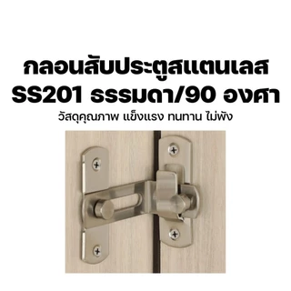 กลอนสับประตู 3 นิ้ว 4 นิ้ว สแตนเลส สำหรับบ้าน