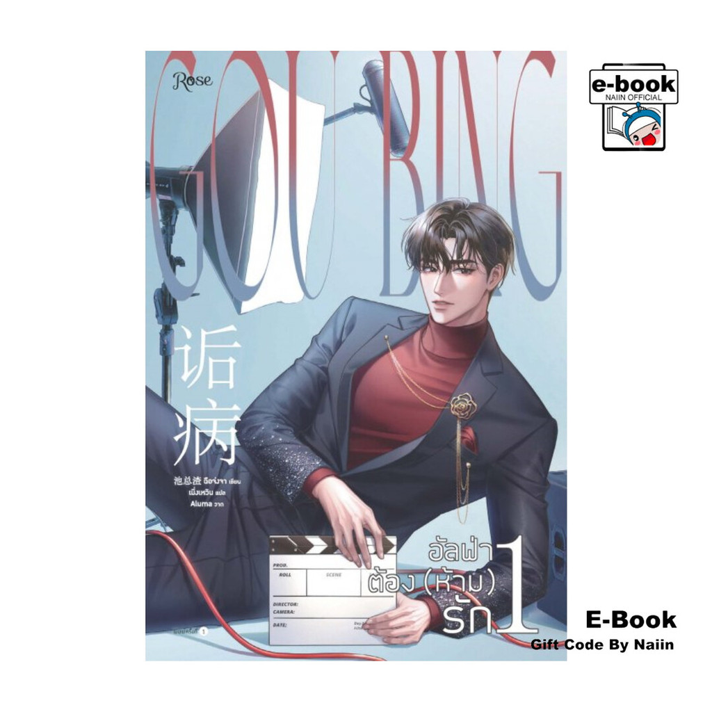 [E-Book Digital code] อัลฟ่าต้อง (ห้าม) รัก เล่ม 1