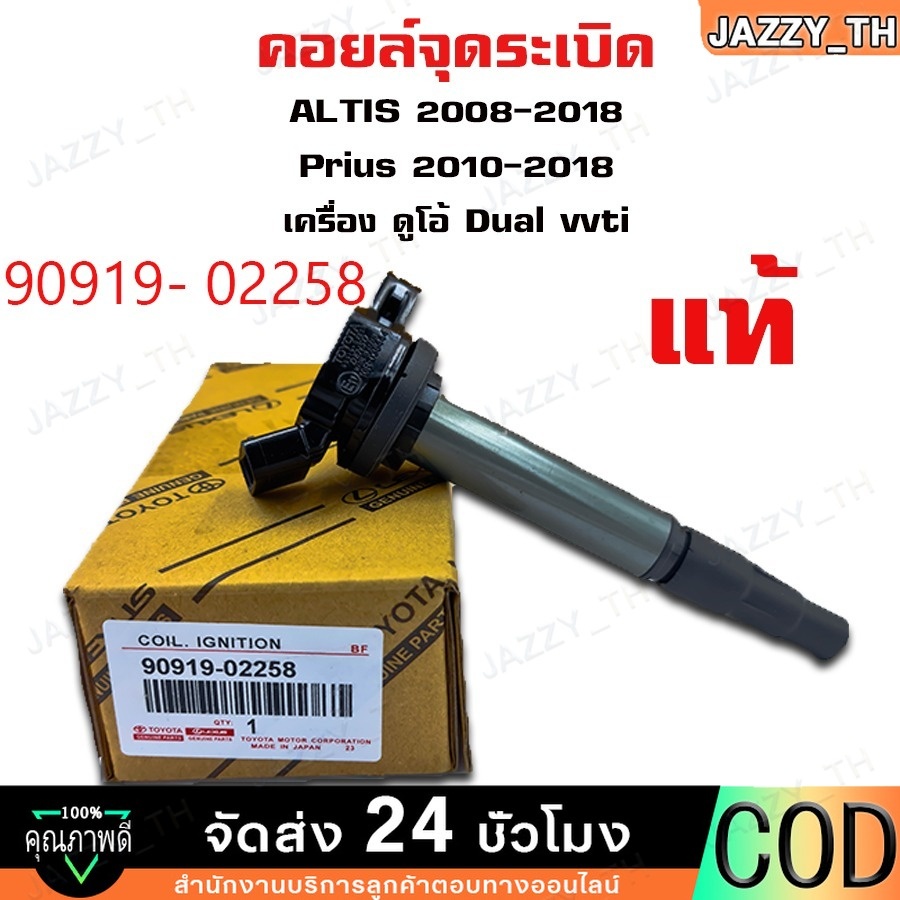 【Jazzy】คอยล์ จุดระเบิด(1ชิ้น) Toyota Vios(วีออส) ปี03-12 , Toyota Yaris ปี 06-12 (Made in Japan) PART คอยล์จุดระเบิด