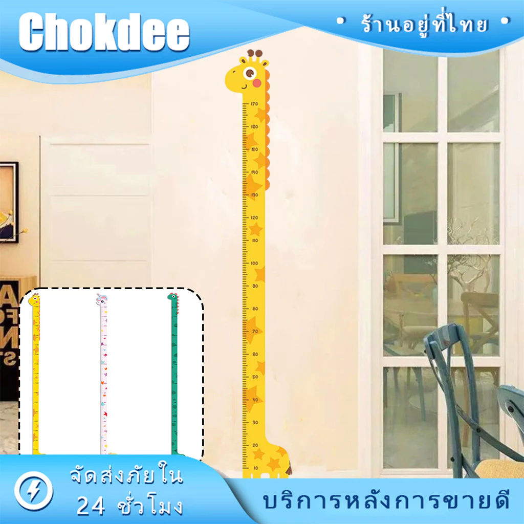 สติ๊กเกอร์วัดส่วนสูงเด็ก PVC 180ซม.กันน้ำ มีกาวในตัว แบบติดผนัง