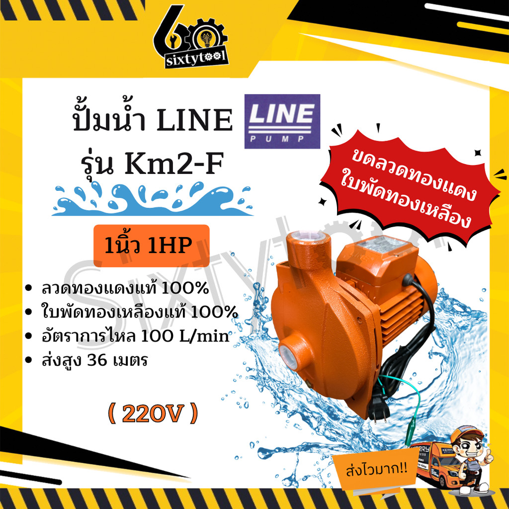 ปั้มน้ำ Line รุ่น KM2-F 1นิ้ว 1HP ใบพัดทองเหลืองแท้ คอล์ยทองแดงแท้ 100% ปั๊มดูดน้ำ ปั๊มน้ำ