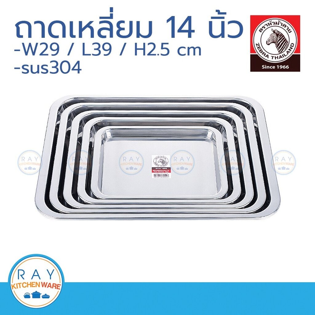 zebra ถาดเหลี่ยม 14 นิ้ว ตราหัวม้าลาย 130036